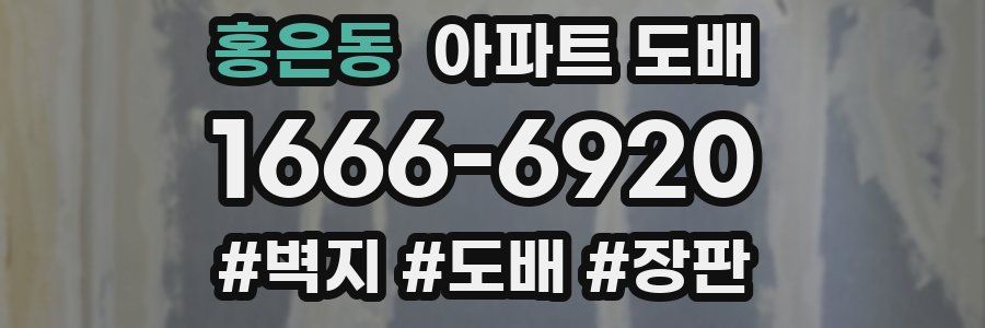 홍은동 아파트 도배