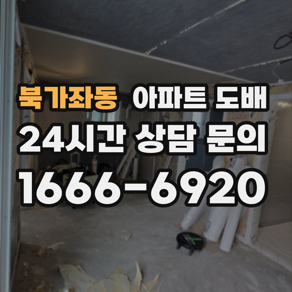 북가좌동 아파트 도배
