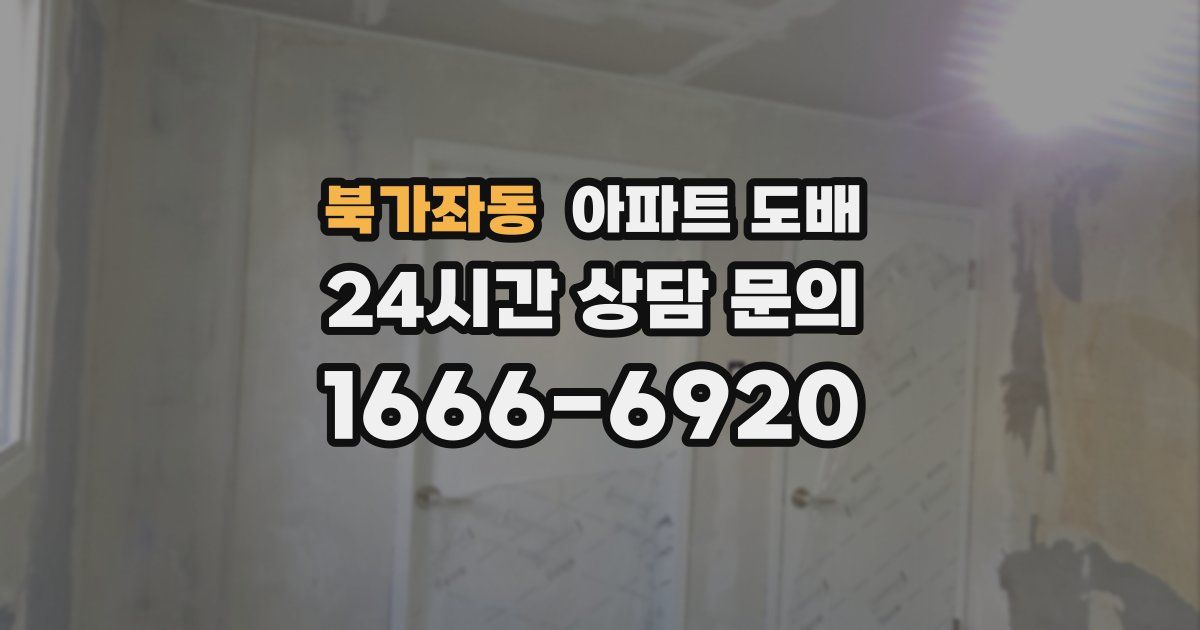북가좌동 아파트 도배