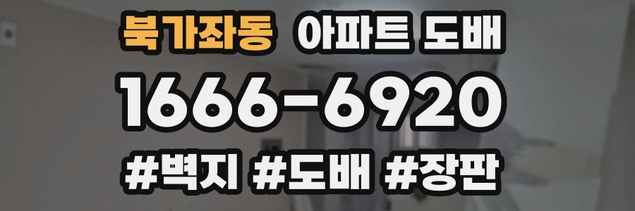 북가좌동 아파트 도배