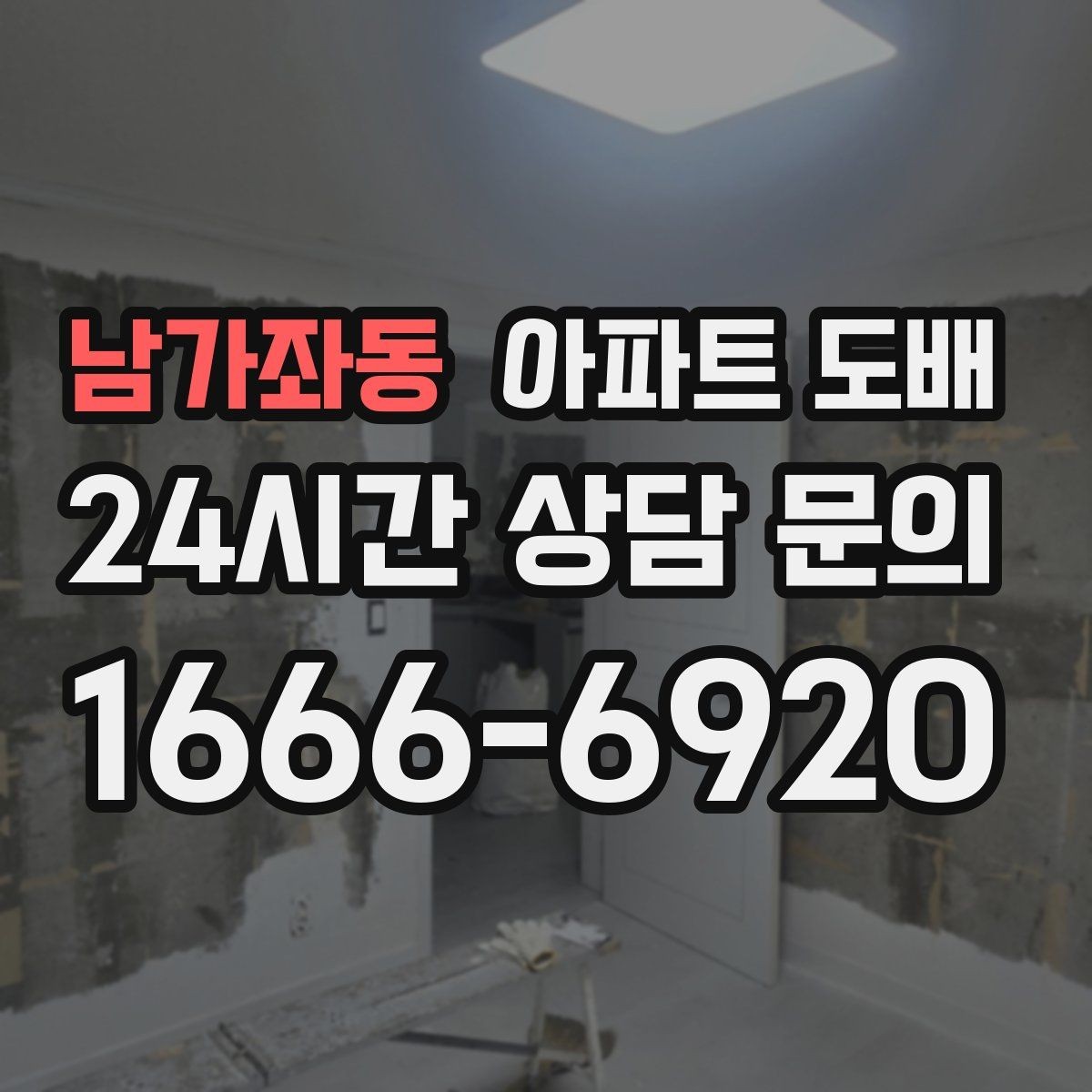 남가좌동 아파트 도배 벽 상태별 보수 방법 살펴보기