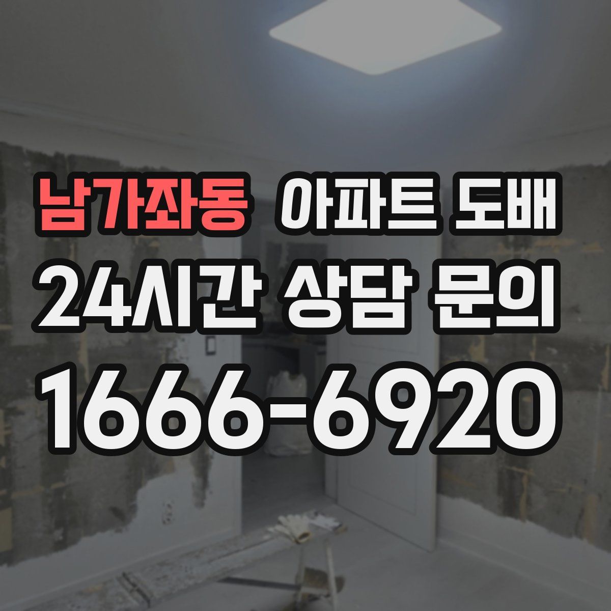 남가좌동 아파트 도배