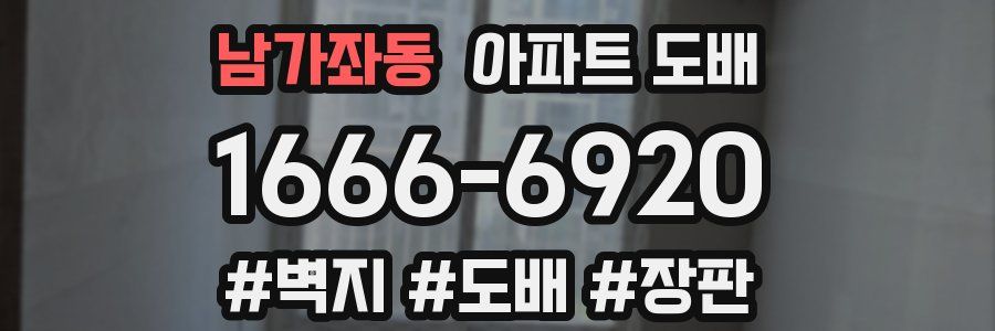 남가좌동 아파트 도배