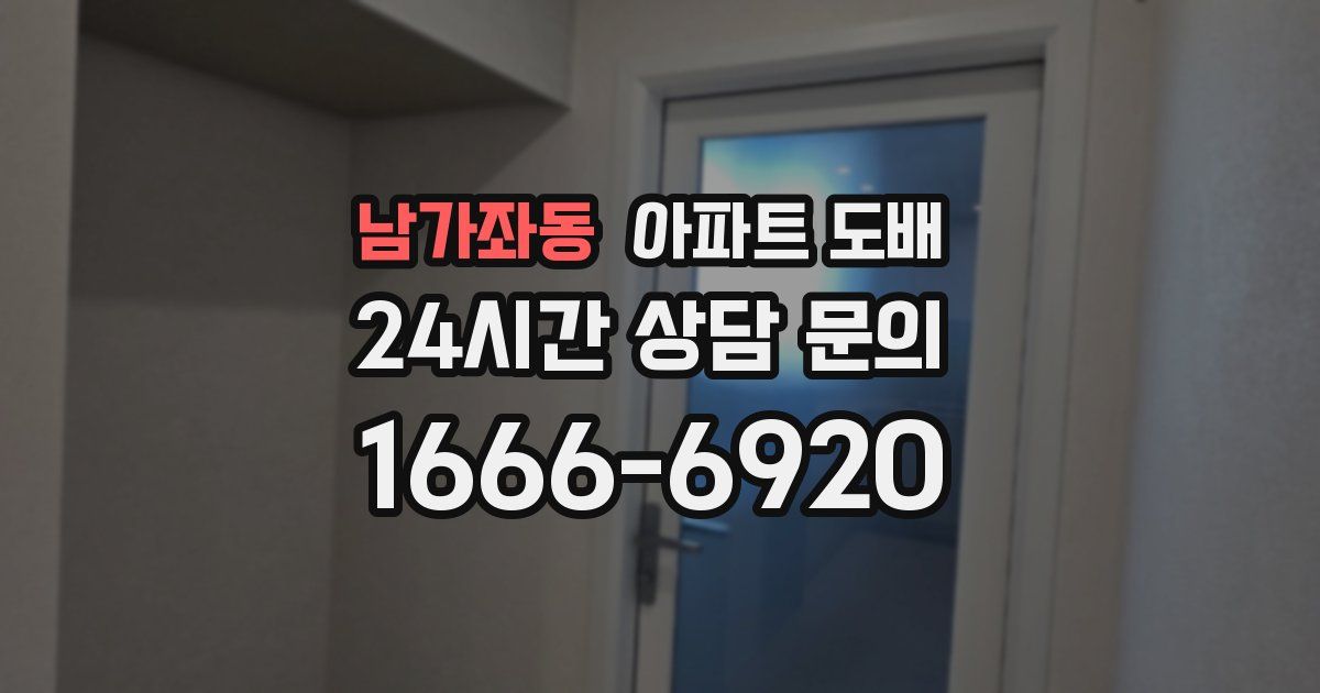 남가좌동 아파트 도배