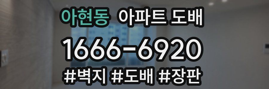 아현동 아파트 도배