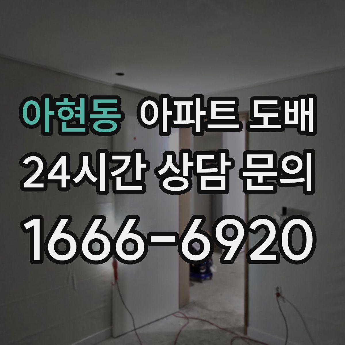 아현동 아파트 도배
