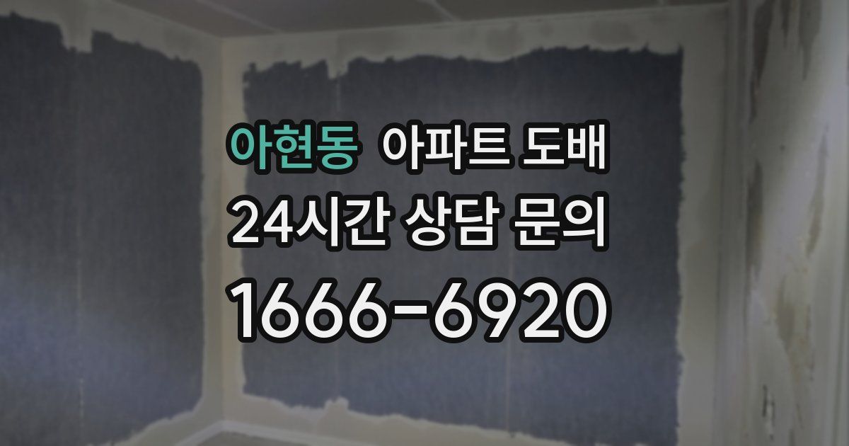 아현동 아파트 도배