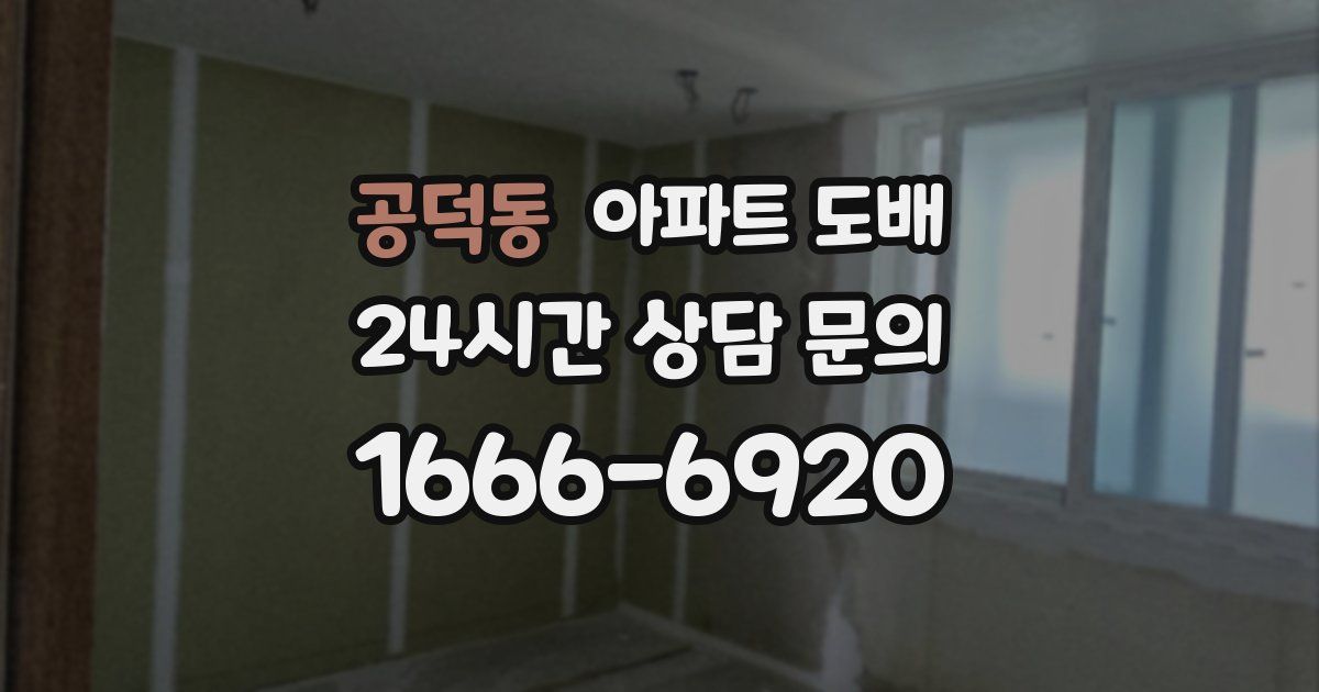 공덕동 아파트 도배
