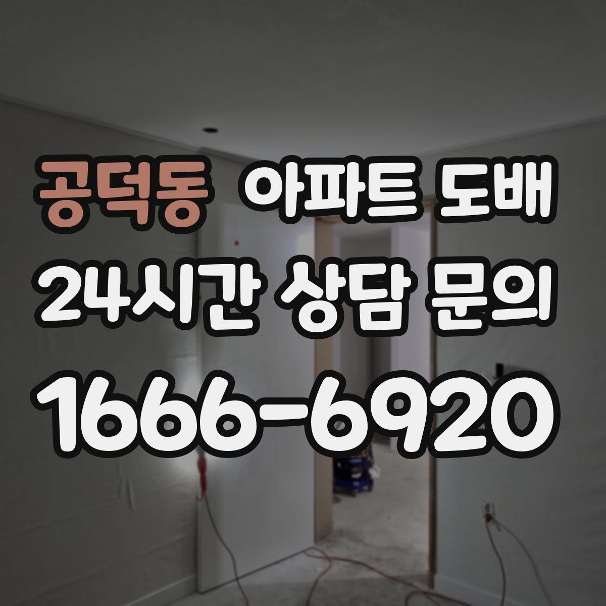 공덕동 아파트 도배