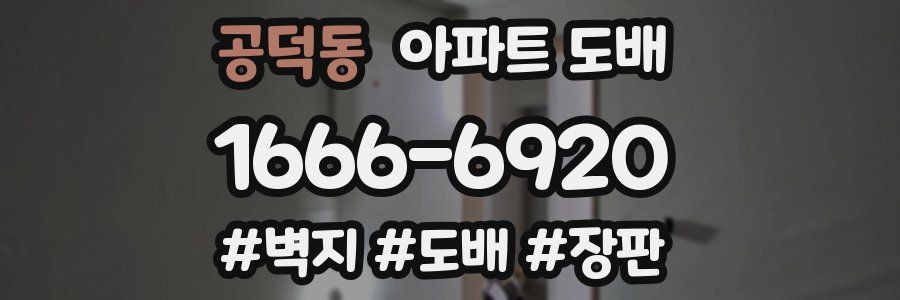 공덕동 아파트 도배