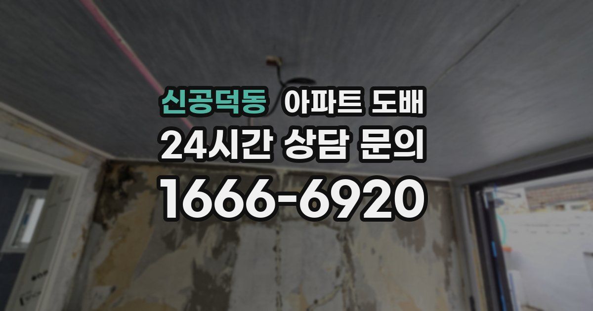 신공덕동 아파트 도배