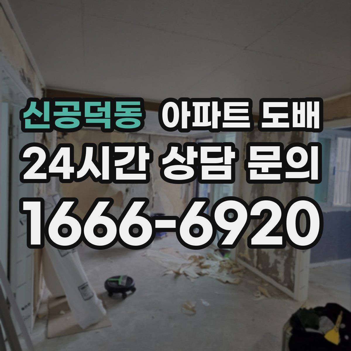 신공덕동 아파트 도배