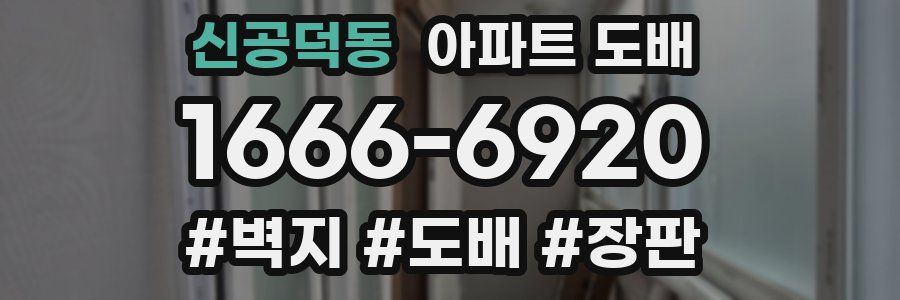 신공덕동 아파트 도배
