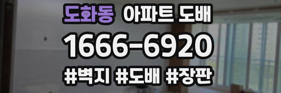 도화동 아파트 도배