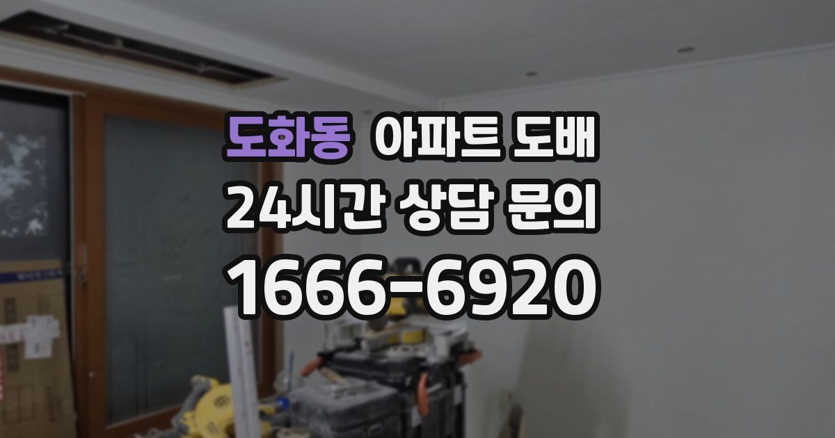 도화동 아파트 도배