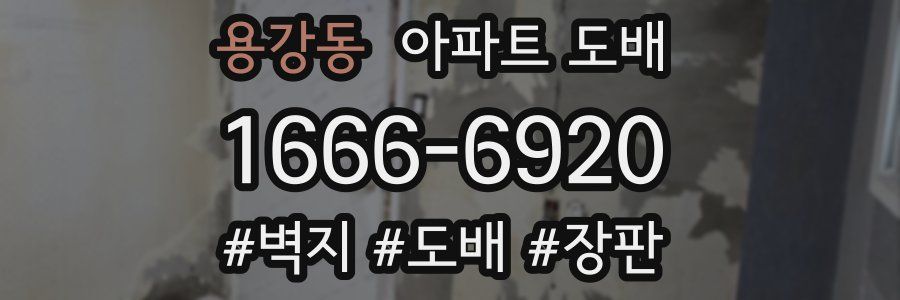 용강동 아파트 도배