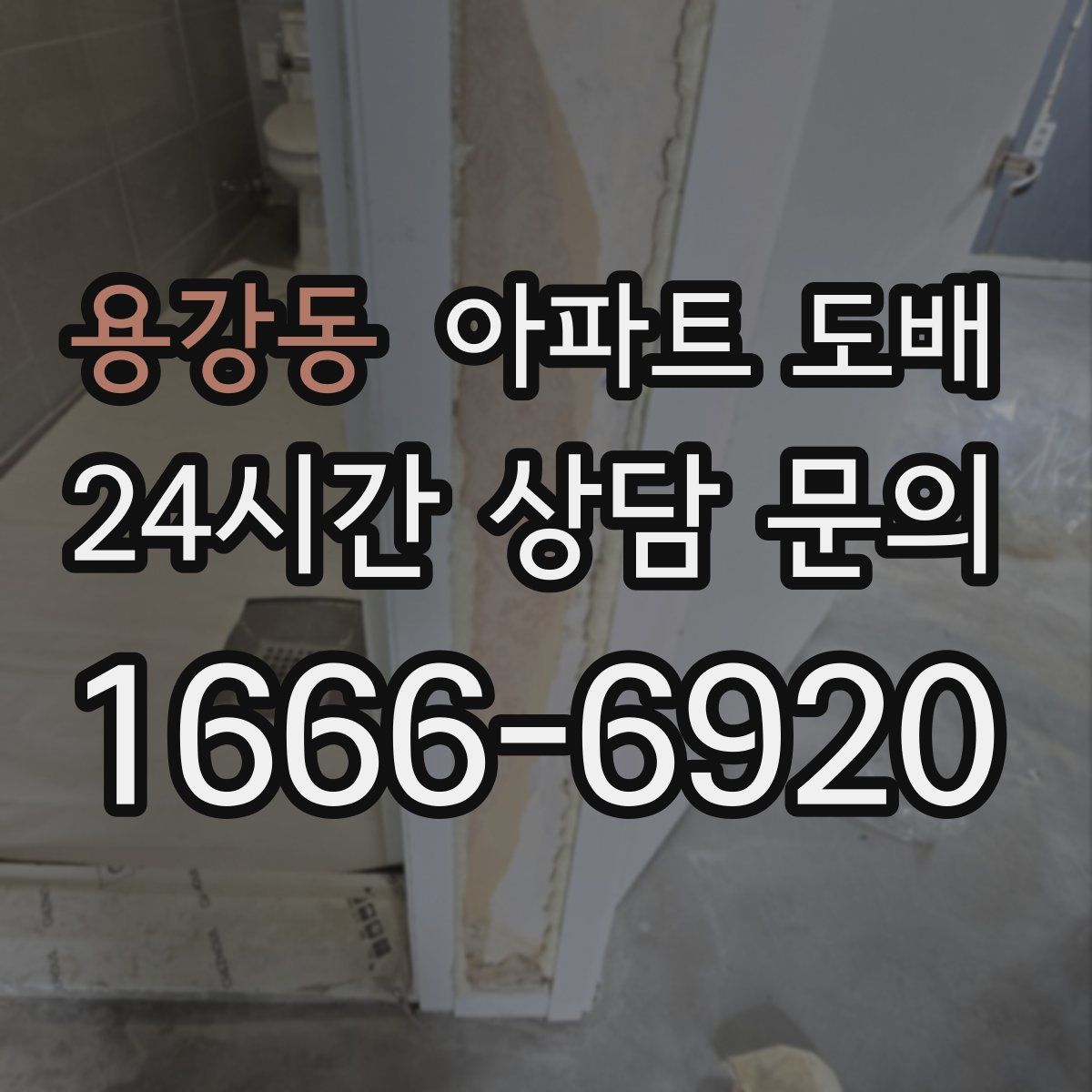 용강동 아파트 도배