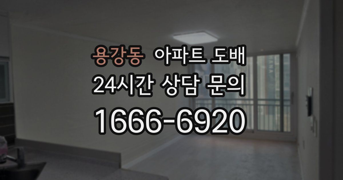 용강동 아파트 도배