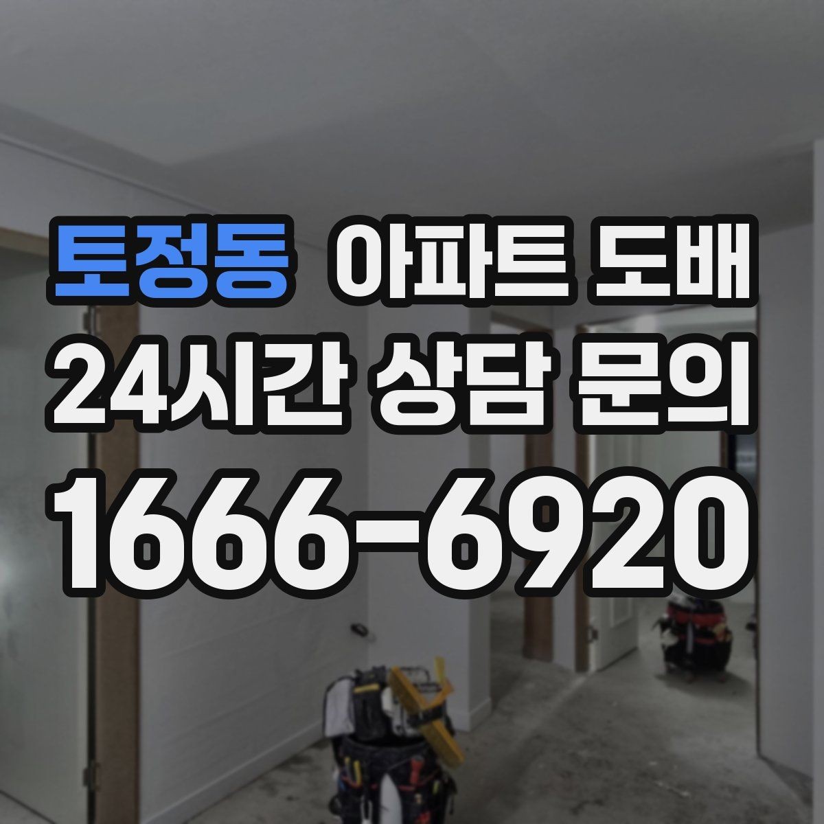 토정동 아파트 도배 시공 범위에 따라 달라지는 준비