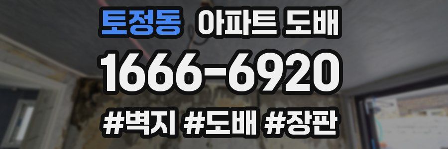 토정동 아파트 도배