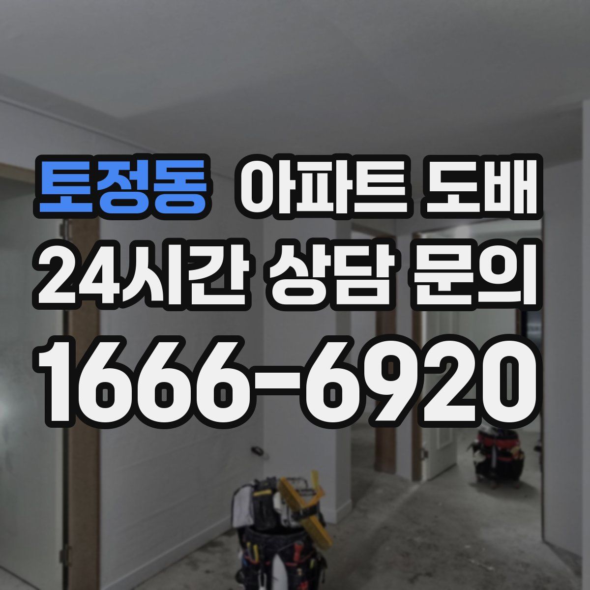 토정동 아파트 도배