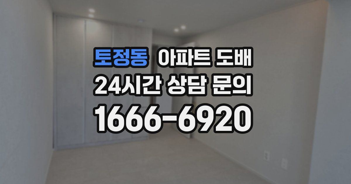 토정동 아파트 도배