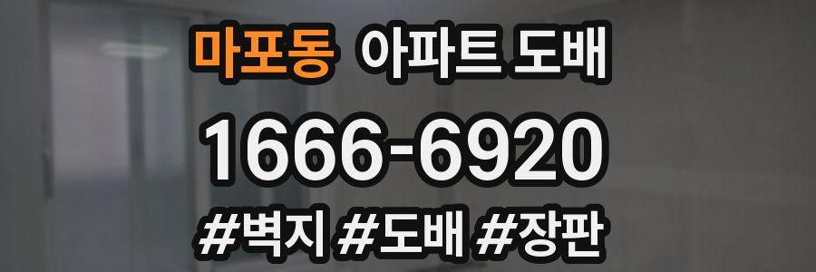 마포동 아파트 도배