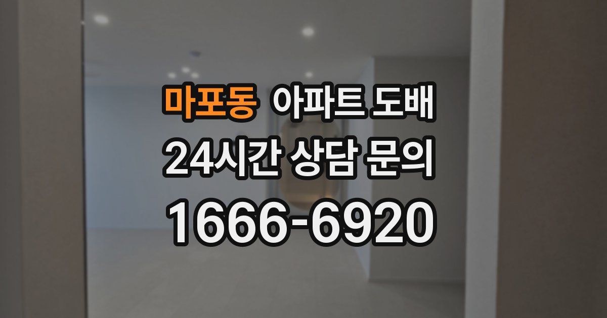 마포동 아파트 도배