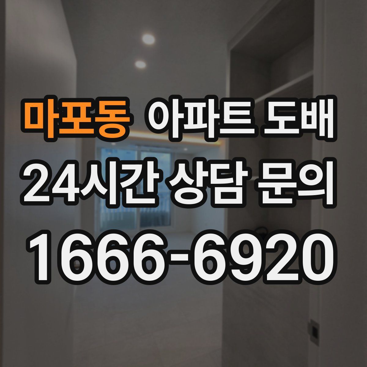 마포동 아파트 도배