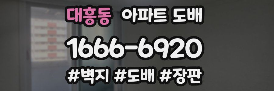 대흥동 아파트 도배