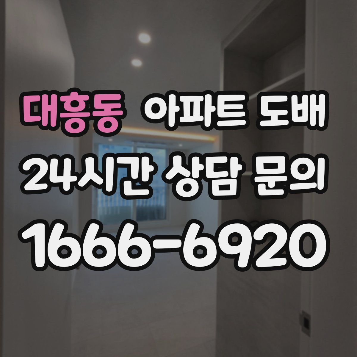 대흥동 아파트 도배