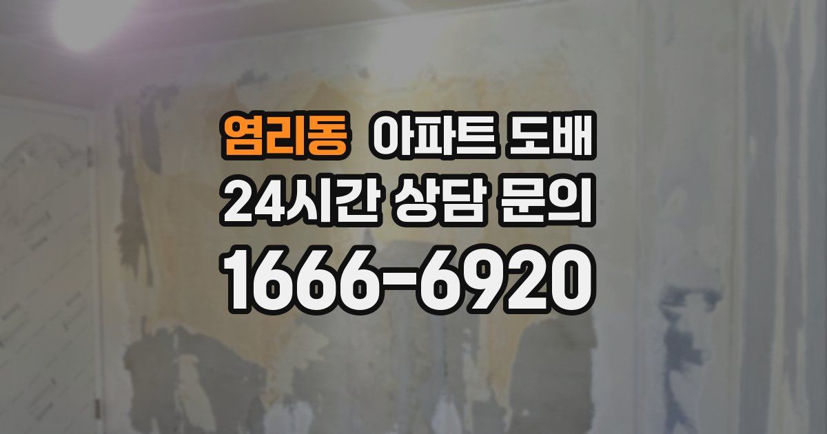 염리동 아파트 도배