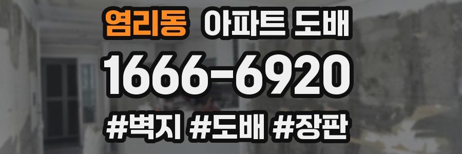 염리동 아파트 도배
