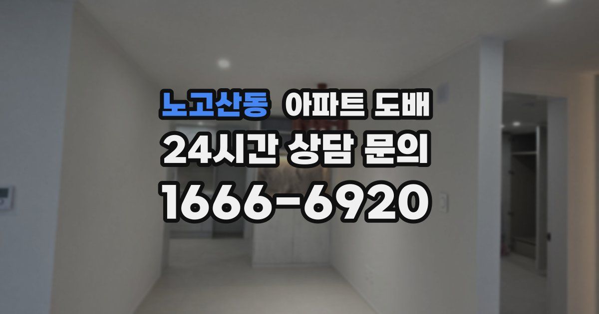 노고산동 아파트 도배
