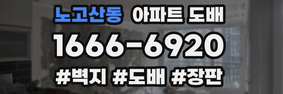 노고산동 아파트 도배