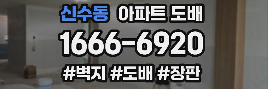 신수동 아파트 도배