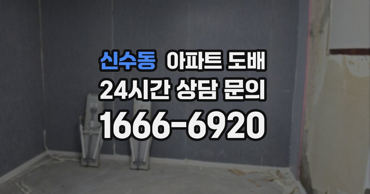 신수동 아파트 도배