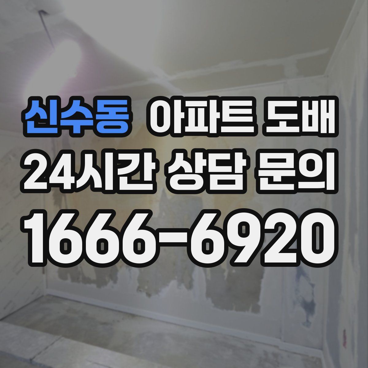 신수동 아파트 도배