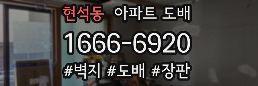 현석동 아파트 도배