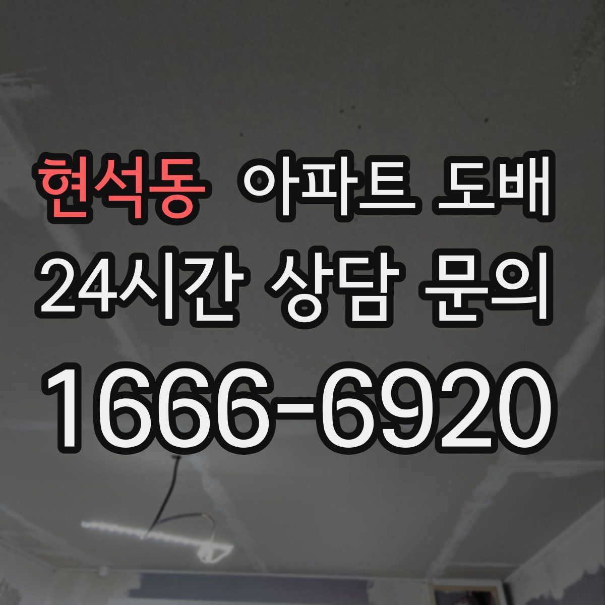 현석동 아파트 도배