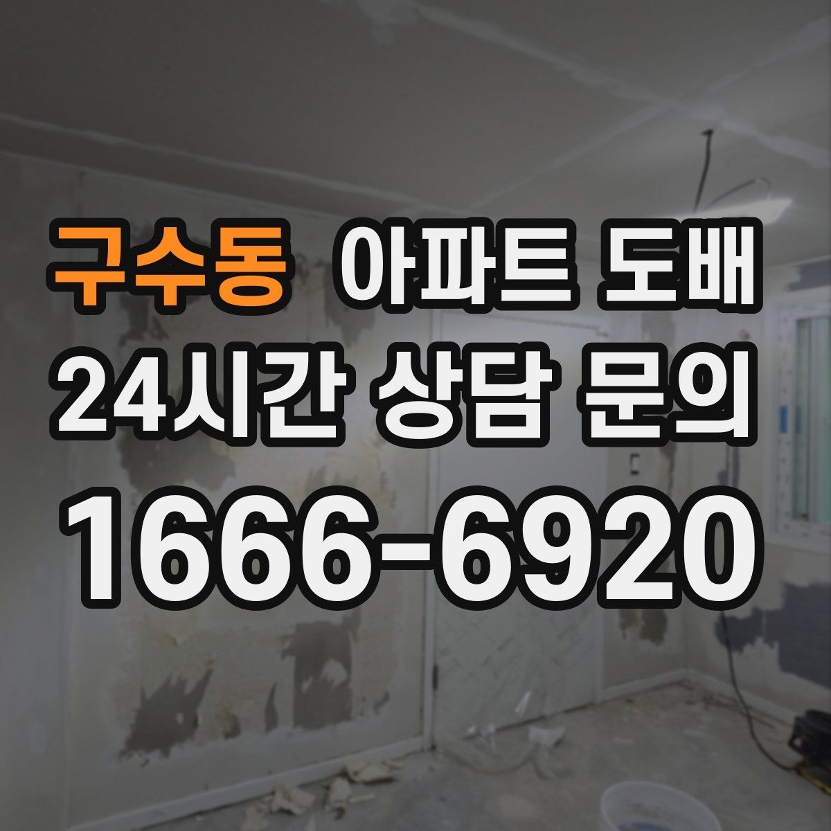 구수동 아파트 도배 마감재와 색상 조합으로 달라지는 인상