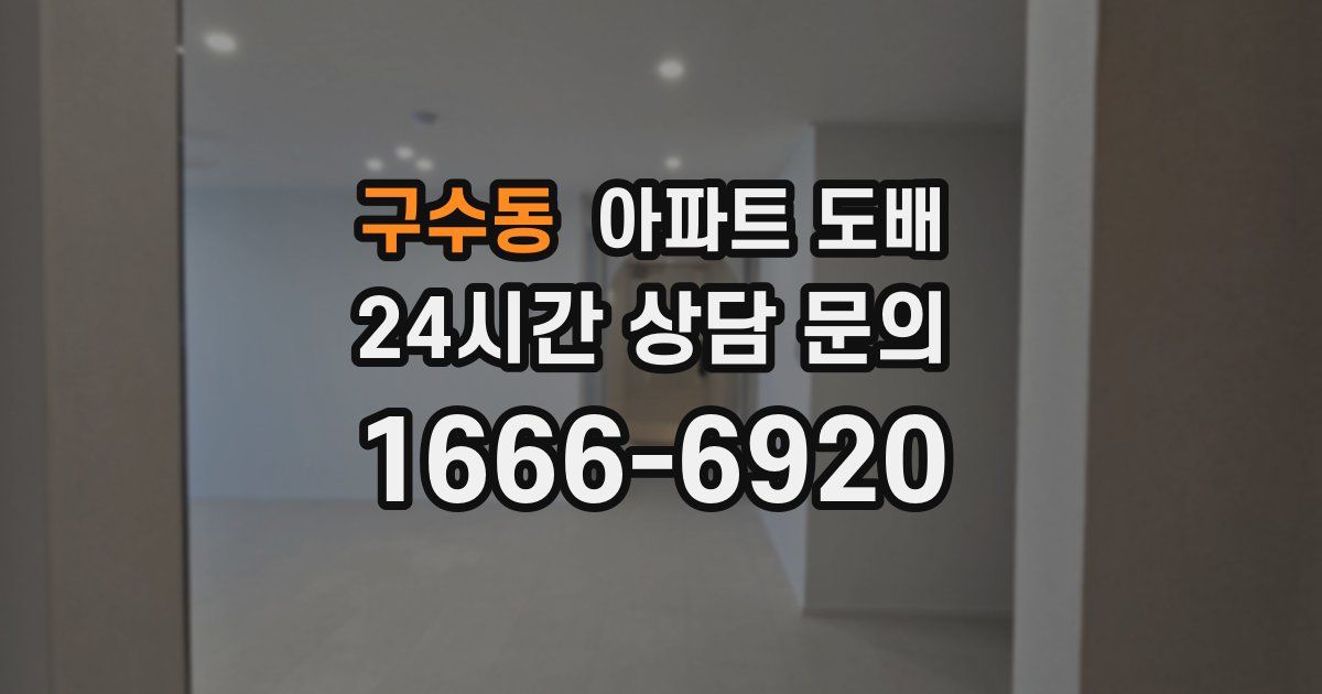 구수동 아파트 도배