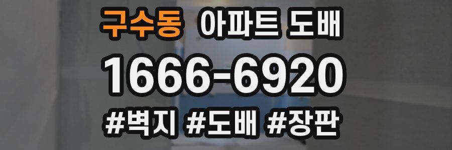 구수동 아파트 도배
