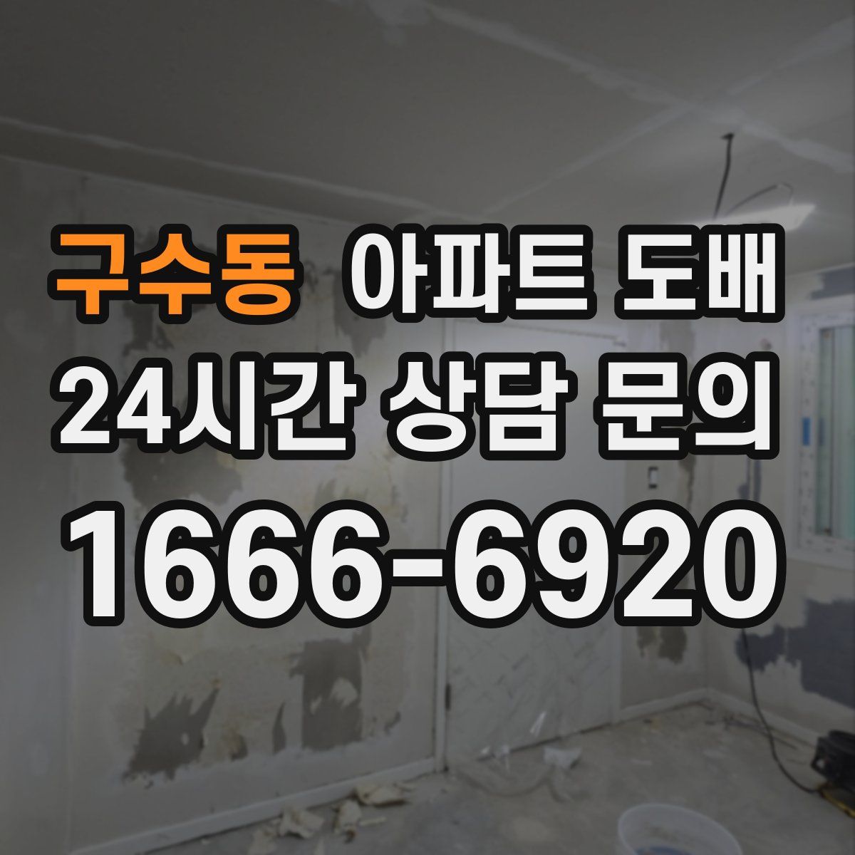 구수동 아파트 도배