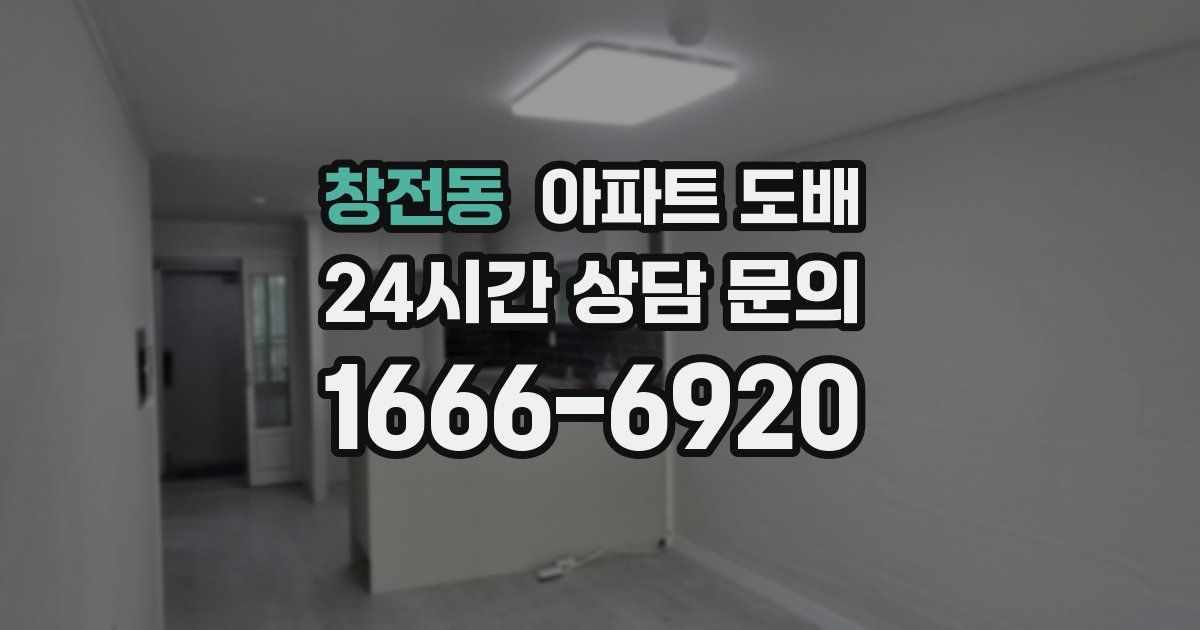 창전동 아파트 도배