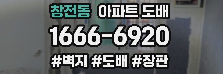 창전동 아파트 도배
