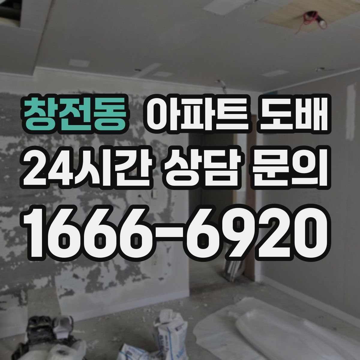 창전동 아파트 도배
