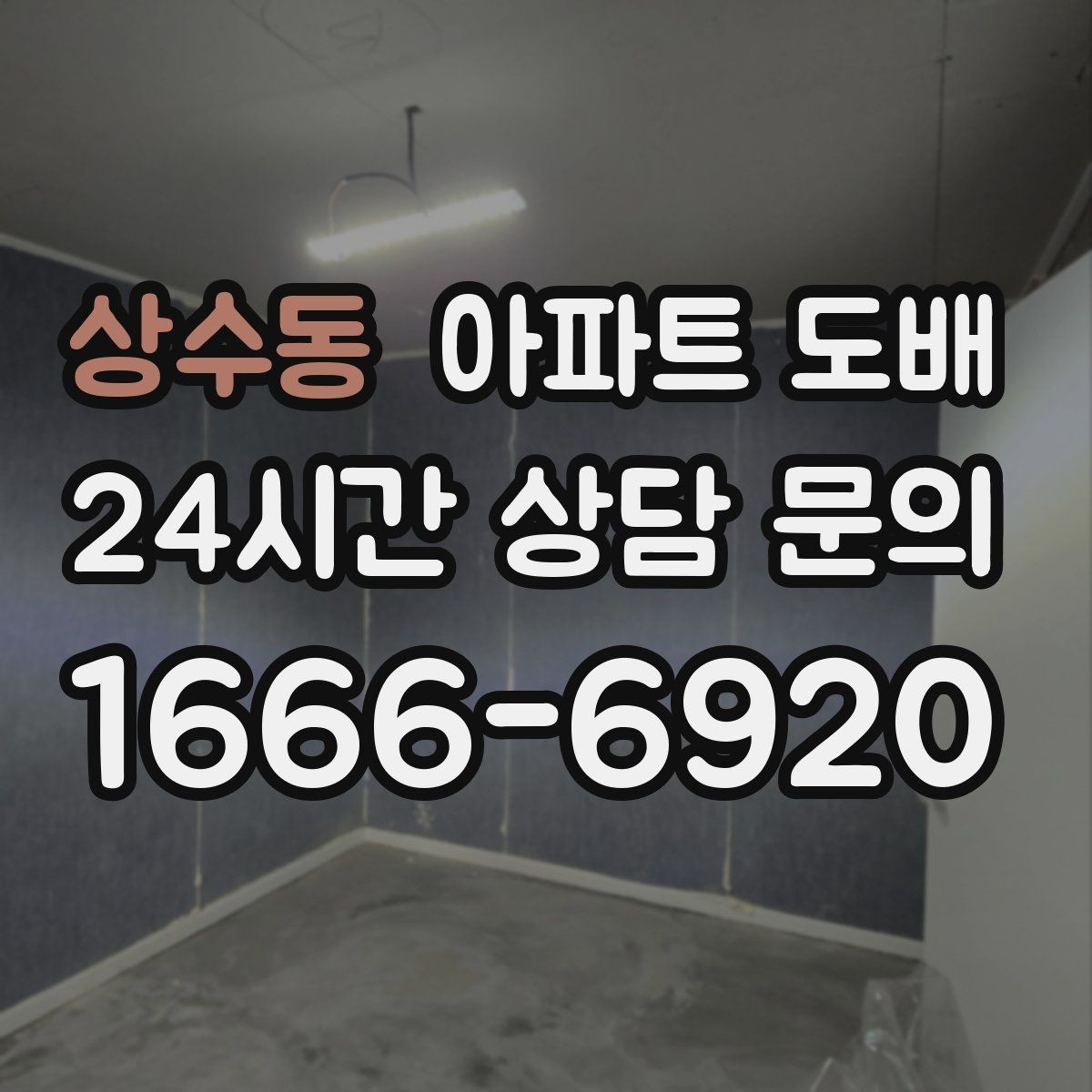 상수동 아파트 도배 처음 맡길 때 알아두면 좋은 점
