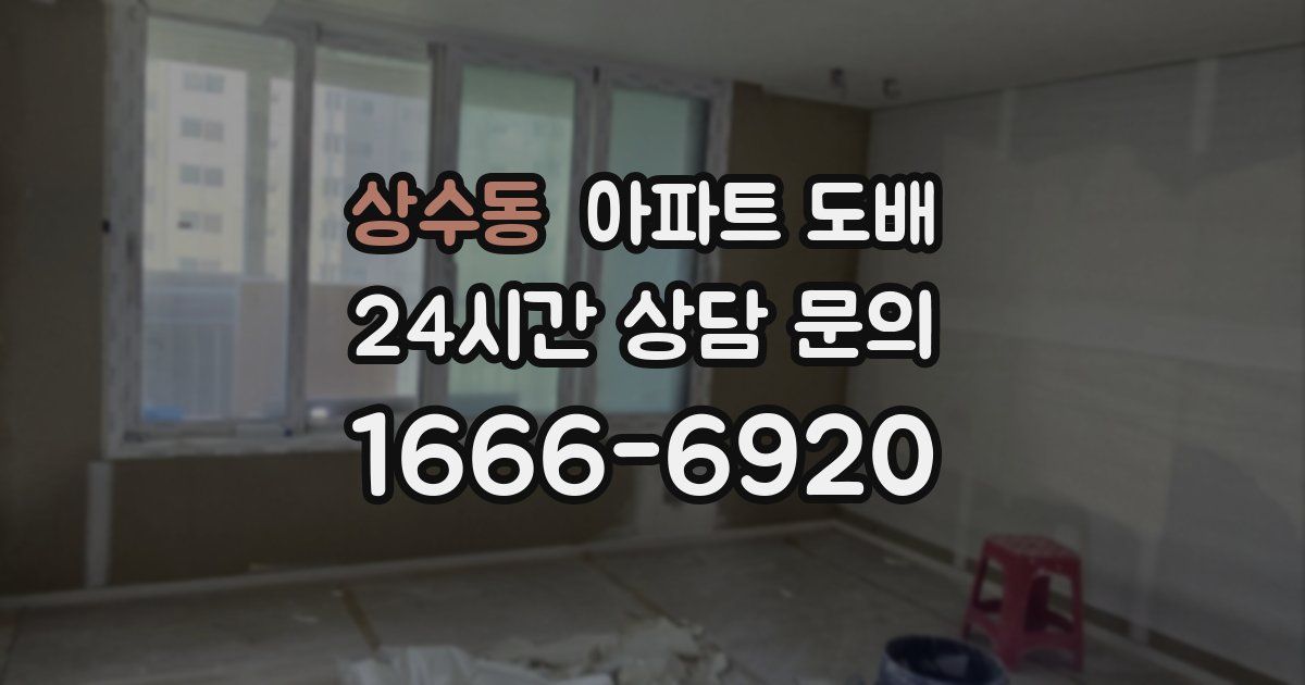 상수동 아파트 도배