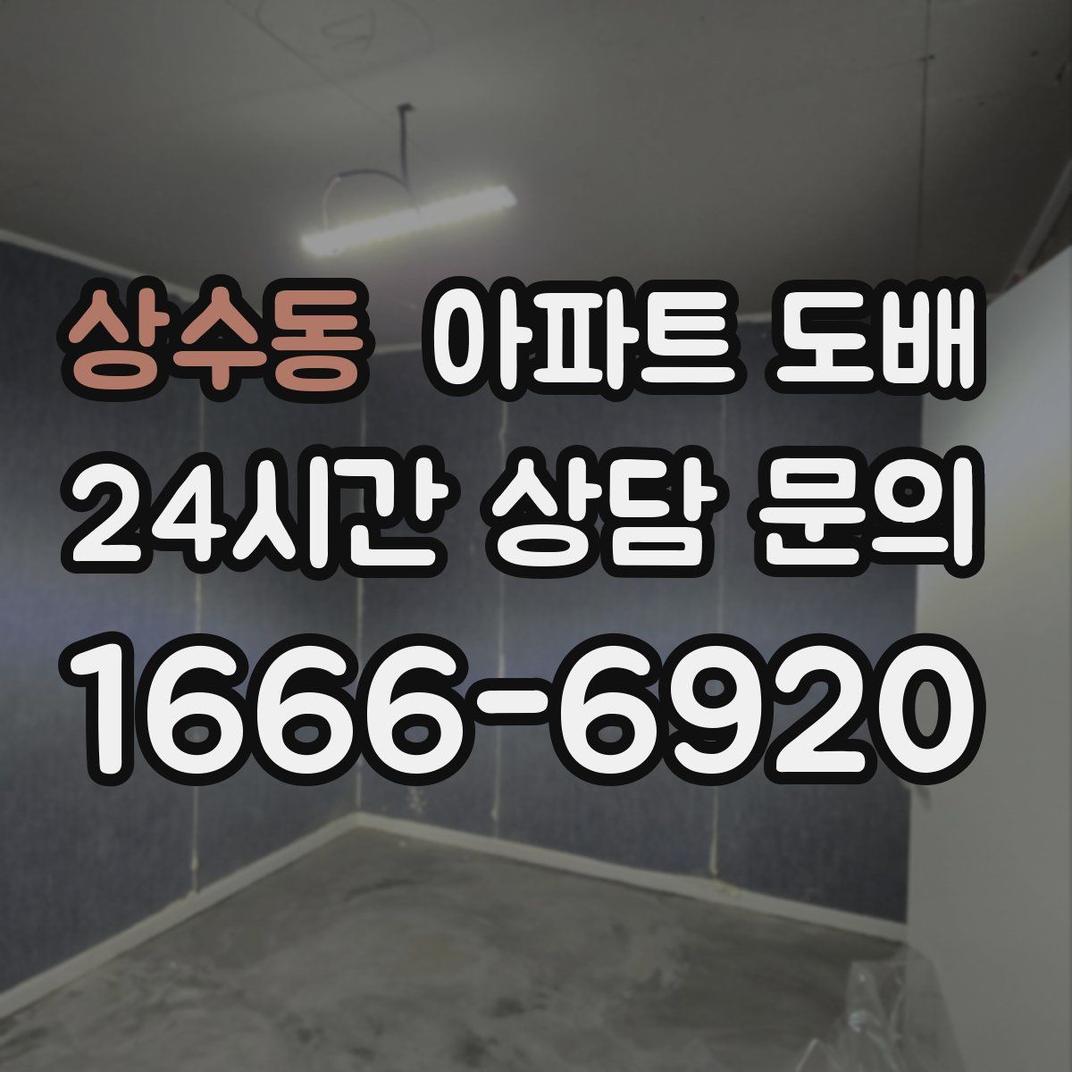 상수동 아파트 도배